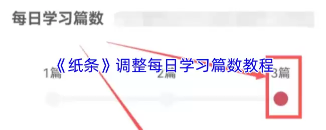 《纸条》调整每日学习篇数教程