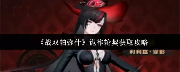 《战双帕弥什》诡祚轮契获取攻略