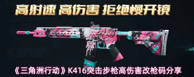 《三角洲行动》K416突击步枪高伤害改枪码分享