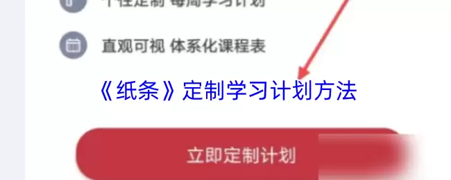 《纸条》定制学习计划方法