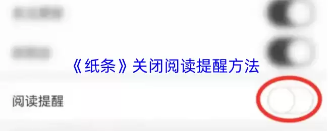 《纸条》关闭阅读提醒方法
