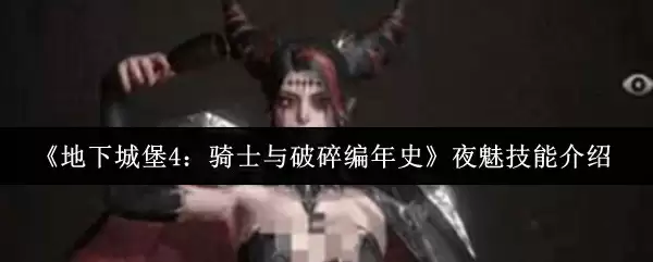 《地下城堡4:骑士与破碎编年史》夜魅技能介绍