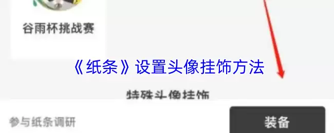 《纸条》设置头像挂饰方法