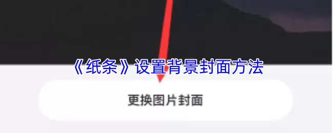 《纸条》设置背景封面方法