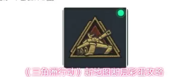 《三角洲行动》新地图断层彩蛋攻略