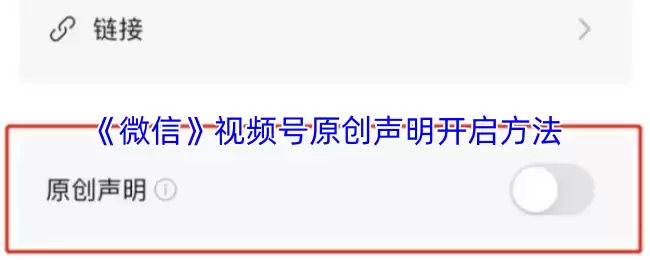 《微信》视频号原创声明开启方法