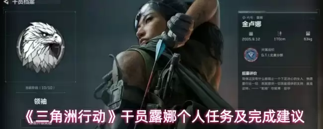 《三角洲行动》干员露娜个人任务及完成建议