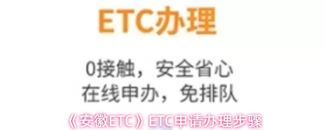《安徽ETC》ETC申请办理步骤