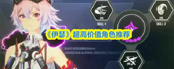 《伊瑟》开荒配队装备一步到位攻略