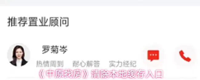 《中原找房》清除本地缓存入口