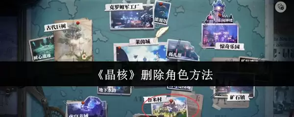 《晶核》删除角色方法