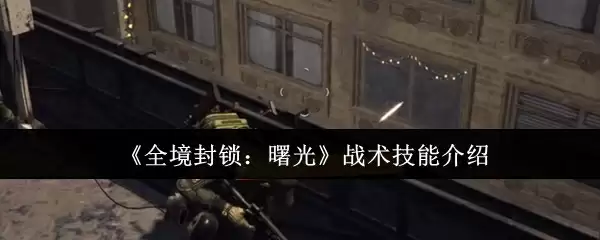 《全境封锁：曙光》战术技能介绍