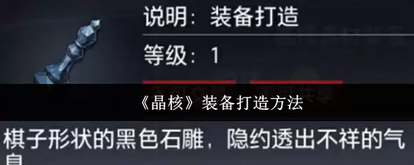 《晶核》装备打造方法