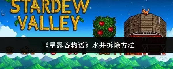《星露谷物语》水井拆除方法