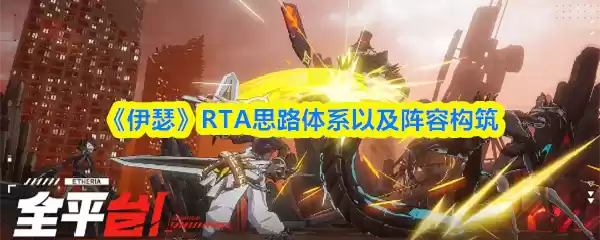 《伊瑟》RTA思路体系以及阵容构筑