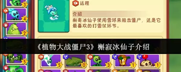 《植物大战僵尸3》槲寂冰仙子介绍