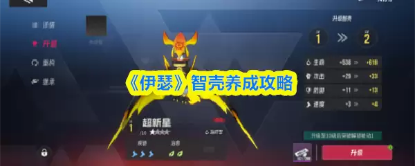 《伊瑟》智壳养成攻略