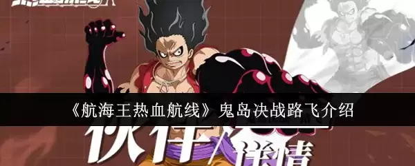 《航海王热血航线》鬼岛决战路飞介绍