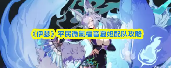 《伊瑟》平民微氪福音夏妲配队攻略