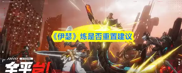 《伊瑟》炼是否重置建议