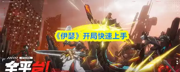 《伊瑟》开局快速上手