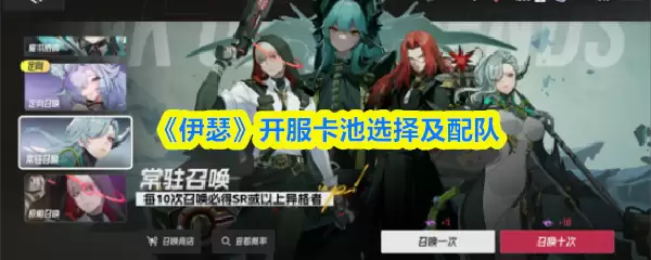 《伊瑟》开服卡池选择及配队