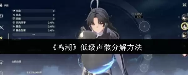 《鸣潮》低级声骸分解方法