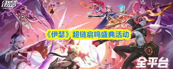 《伊瑟》超链启鸣盛典活动