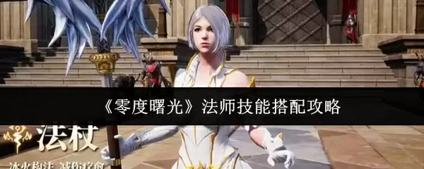 《零度曙光》法师技能搭配攻略