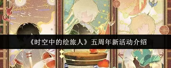 《时空中的绘旅人》五周年新活动介绍