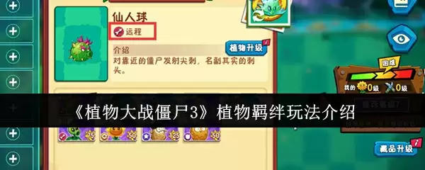 《植物大战僵尸3》植物羁绊玩法介绍
