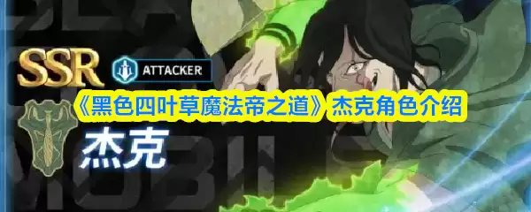 《黑色四叶草魔法帝之道》杰克角色介绍