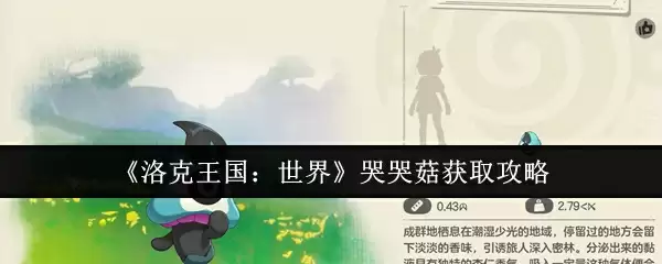 《洛克王国：世界》哭哭菇获取攻略