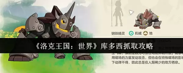 《洛克王国：世界》库多西抓取攻略