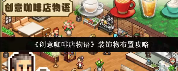 《创意咖啡店物语》装饰物布置攻略