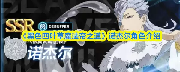 《黑色四叶草魔法帝之道》诺杰尔角色介绍