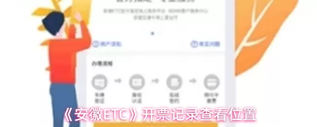 《安徽ETC》开票记录查看位置