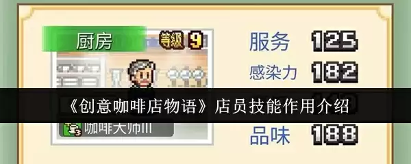 《创意咖啡店物语》店员技能作用介绍