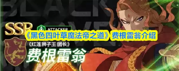 《黑色四叶草魔法帝之道》费根雷翁介绍