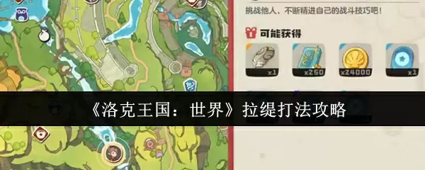 《洛克王国：世界》拉缇打法攻略