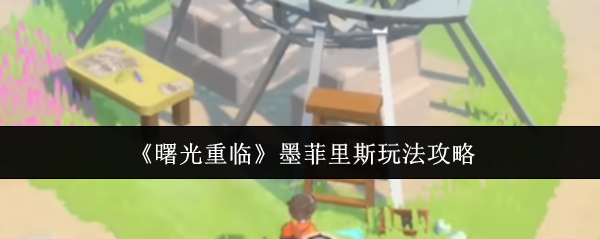 曙光重临墨菲里斯玩法