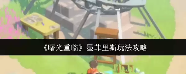 曙光重临墨菲里斯玩法