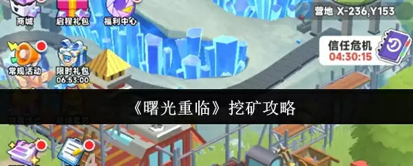 曙光重临挖矿指南