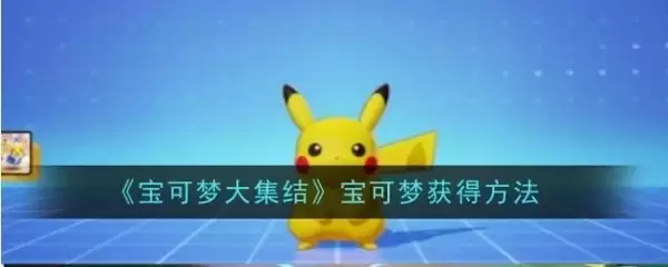 宝可梦获取途径