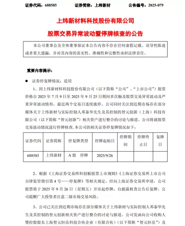 上纬新材再停牌