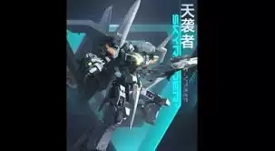 解限机甲战斗示意图