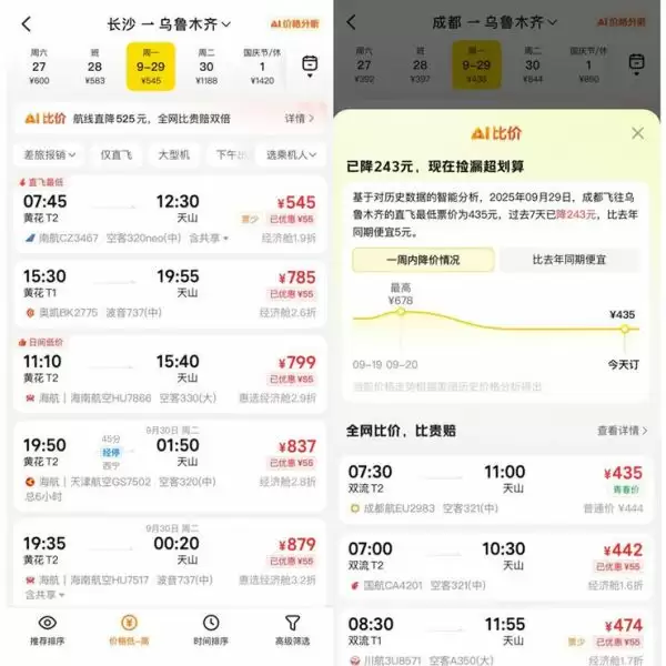 美团旅行 AI 比价显示航班价格变化