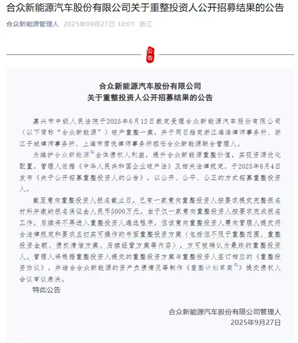 难!昔日造车新势力销冠哪吒汽车重整仅一家投资人完成报名