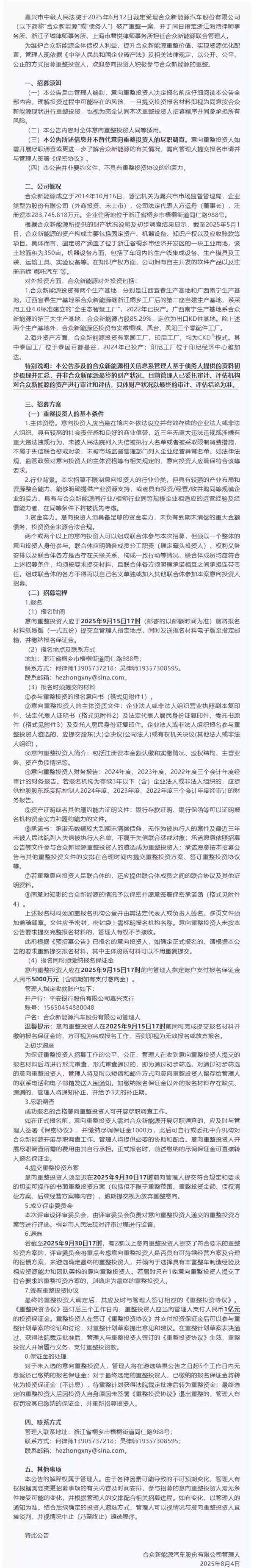 难!昔日造车新势力销冠哪吒汽车重整仅一家投资人完成报名