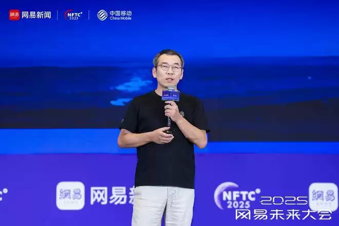 网易未来大会现场